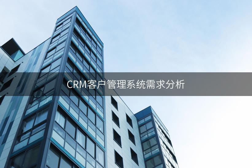 CRM客户管理系统需求分析