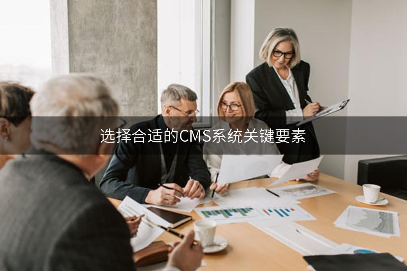 选择合适的CMS系统关键要素