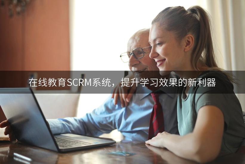 在线教育SCRM系统，提升学习效果的新利器