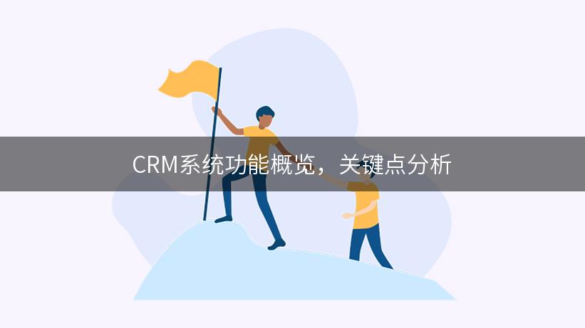 CRM系统功能概览，关键点分析