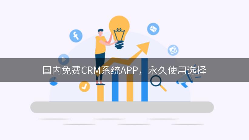 国内免费CRM系统APP，永久使用选择