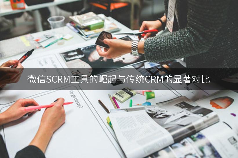 微信SCRM工具的崛起与传统CRM的显著对比