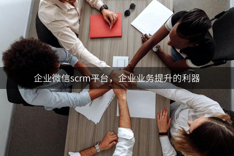 企业微信scrm平台，企业业务提升的利器