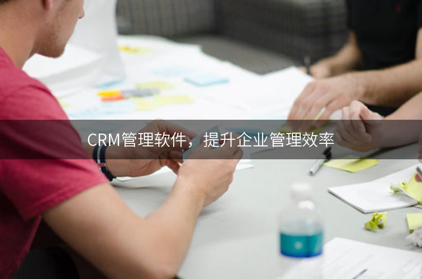 CRM管理软件，提升企业管理效率