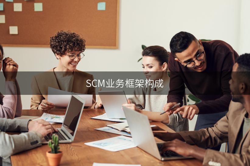 SCM业务框架构成