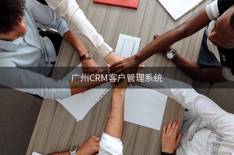 广州CRM客户管理系统