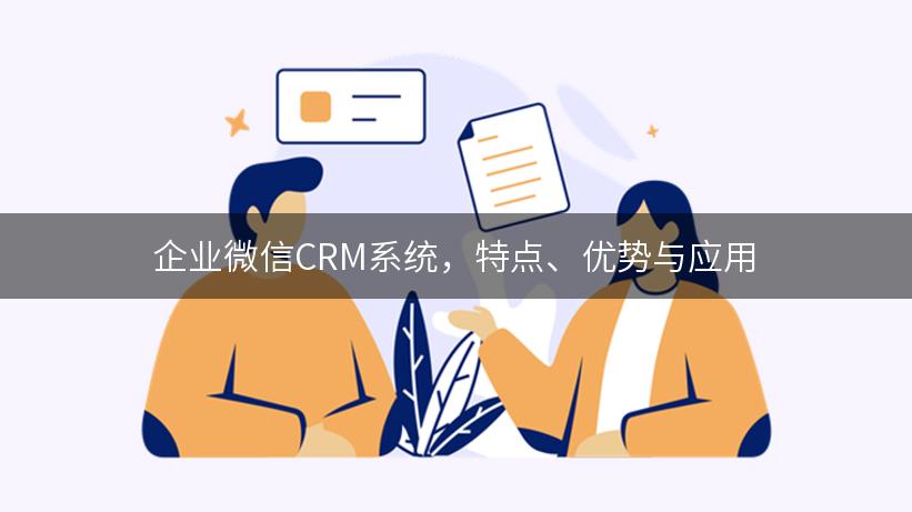 企业微信CRM系统，特点、优势与应用