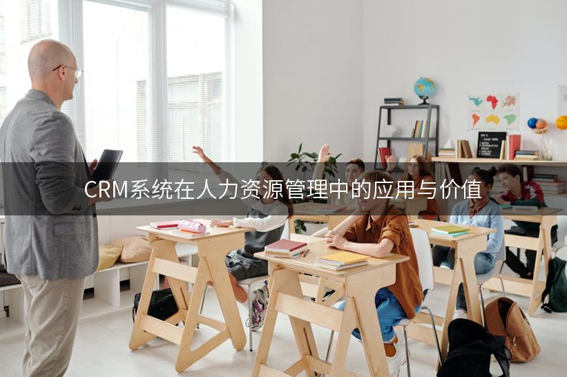 CRM系统在人力资源管理中的应用与价值