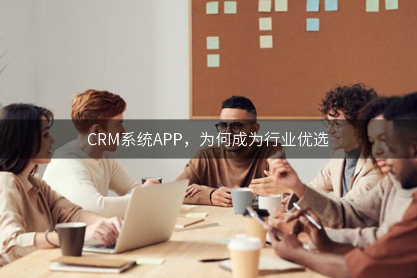 CRM系统APP，为何成为行业优选