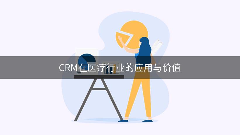 CRM在医疗行业的应用与价值