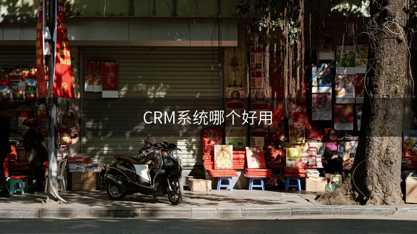 CRM系统哪个好用