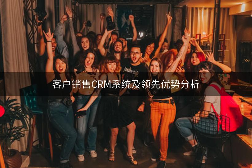 客户销售CRM系统及领先优势分析