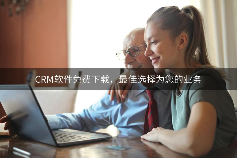 CRM软件免费下载，最佳选择为您的业务