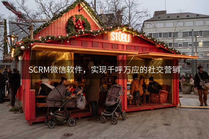 SCRM微信软件，实现千呼万应的社交营销