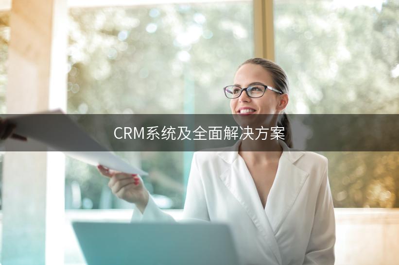 CRM系统及全面解决方案