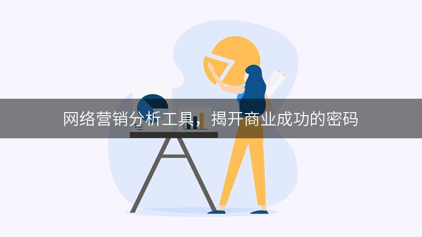 网络营销分析工具，揭开商业成功的密码