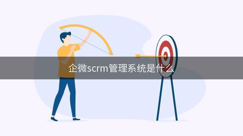 企微scrm管理系统是什么