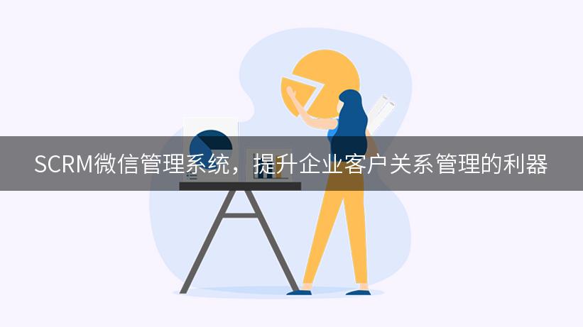 SCRM微信管理系统，提升企业客户关系管理的利器