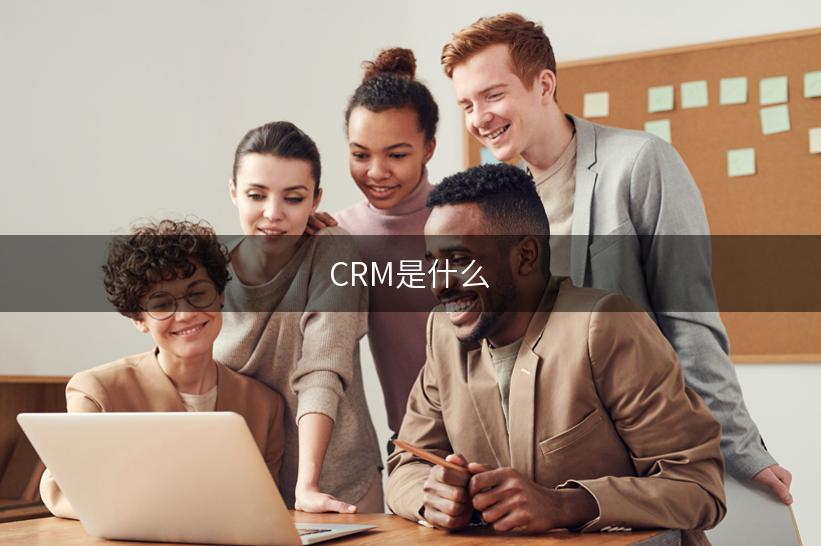 CRM是什么