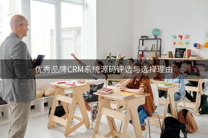 优秀品牌CRM系统源码评选与选择理由