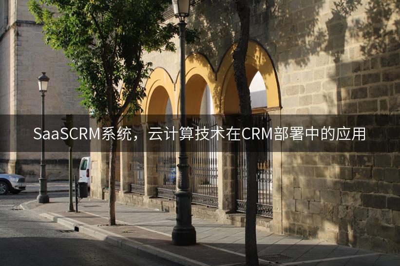 SaaSCRM系统，云计算技术在CRM部署中的应用