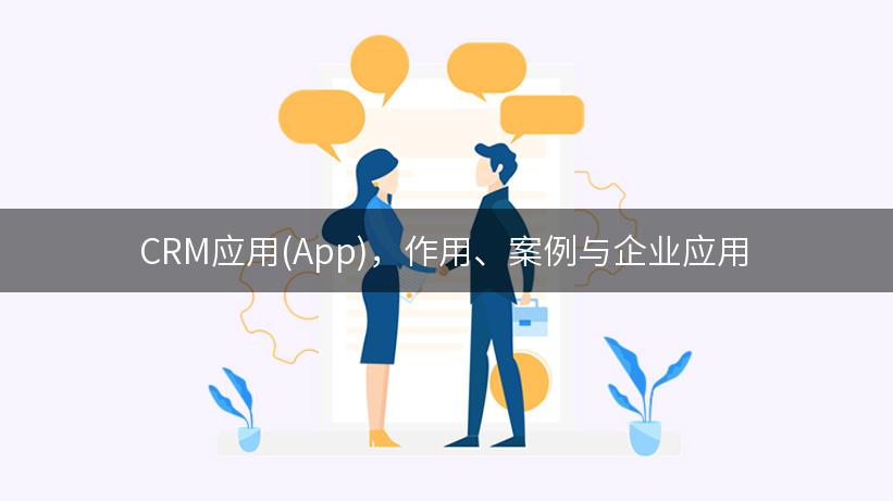 CRM应用(App)，作用、案例与企业应用