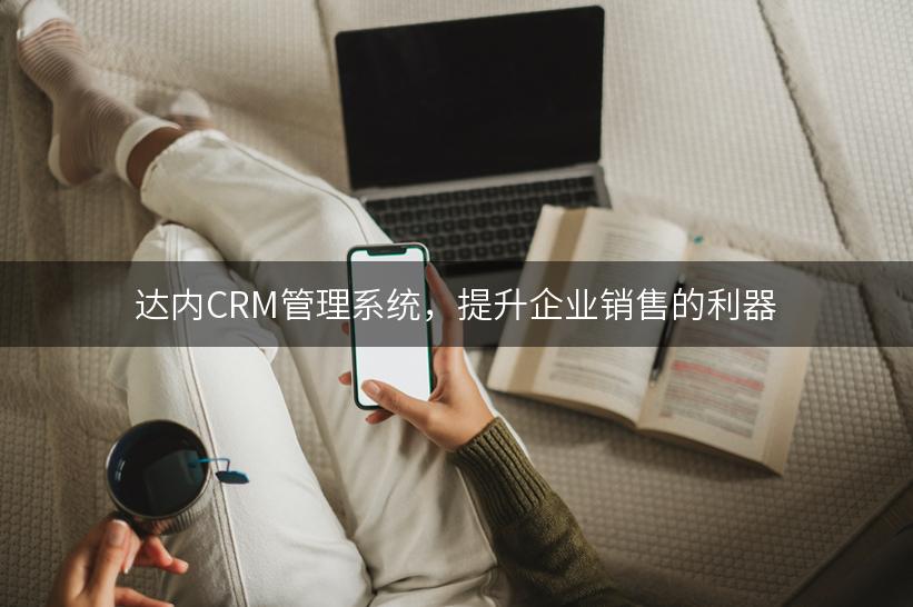 达内CRM管理系统，提升企业销售的利器