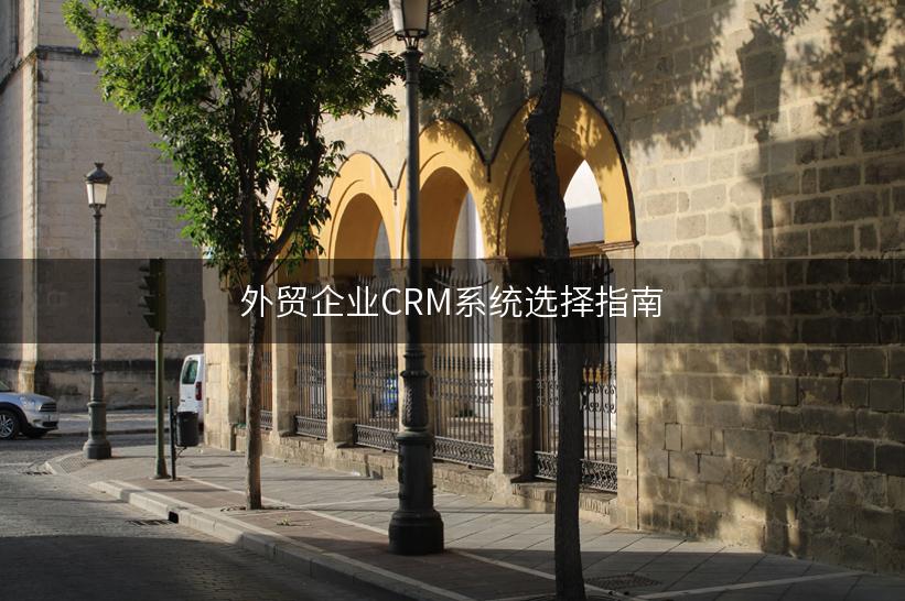 外贸企业CRM系统选择指南