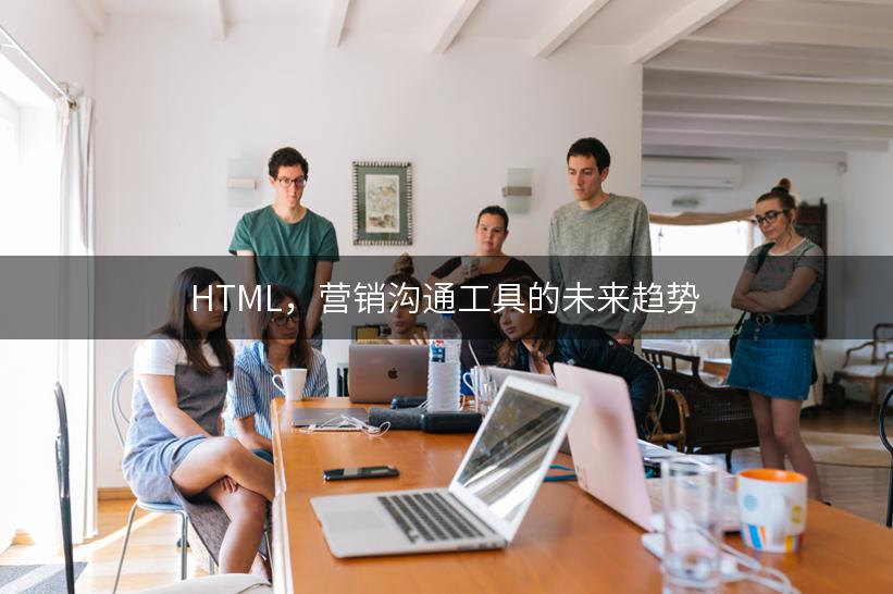 HTML，营销沟通工具的未来趋势