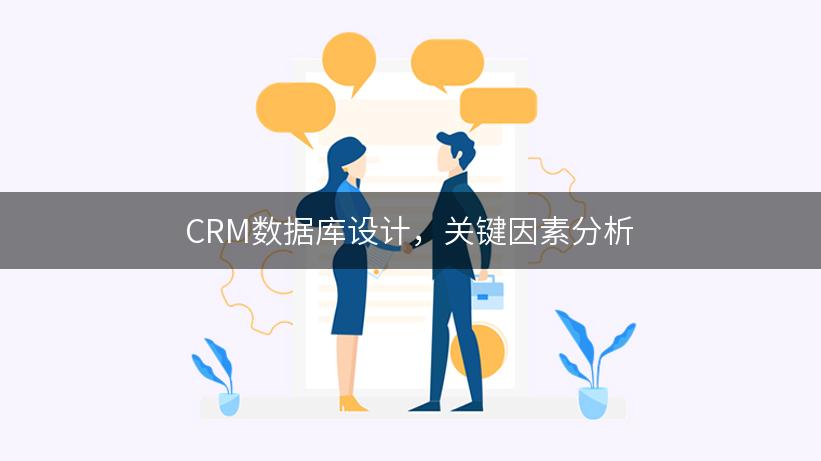 CRM数据库设计，关键因素分析