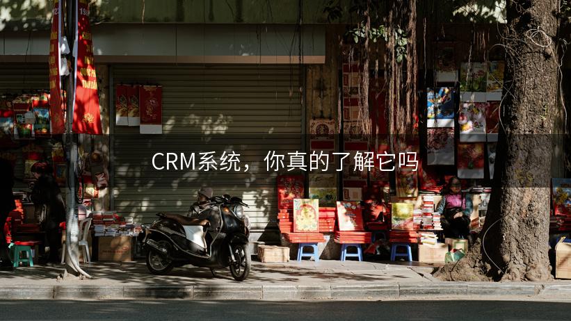 CRM系统，你真的了解它吗