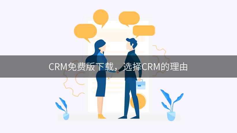 CRM免费版下载，选择CRM的理由