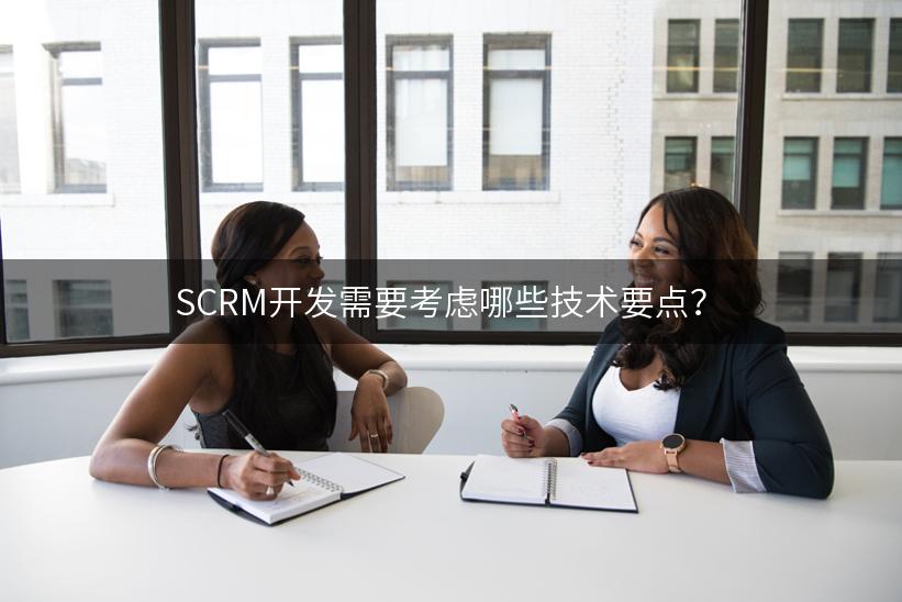 SCRM开发需要考虑哪些技术要点？