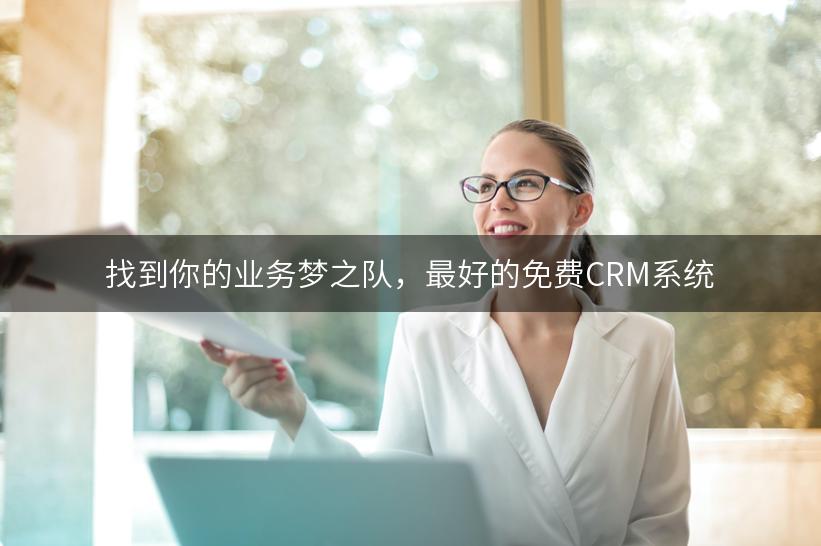 找到你的业务梦之队，最好的免费CRM系统