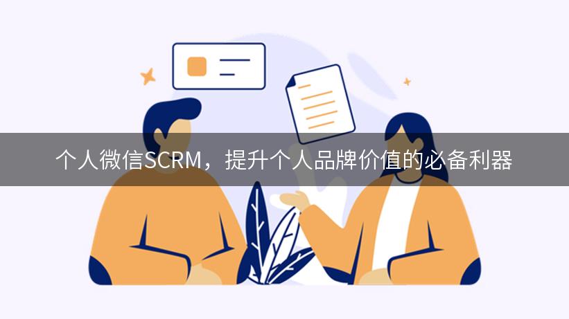 个人微信SCRM，提升个人品牌价值的必备利器