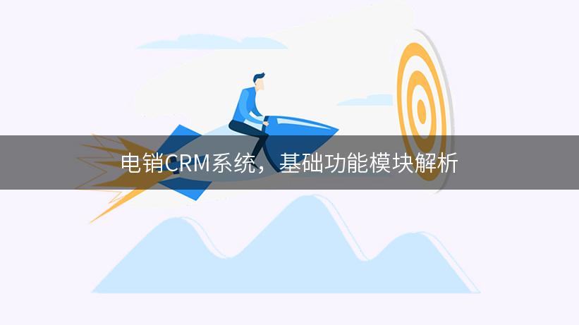 电销CRM系统，基础功能模块解析