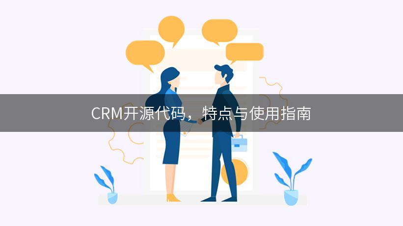 CRM开源代码，特点与使用指南