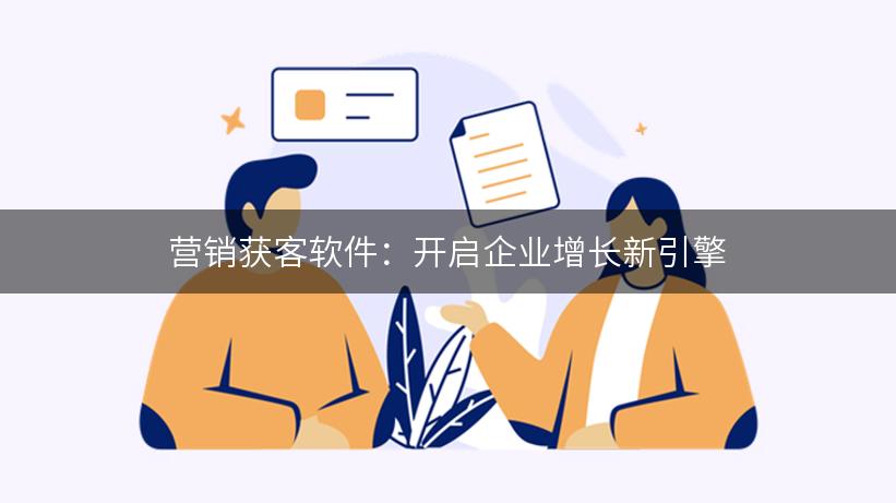 营销获客软件：开启企业增长新引擎