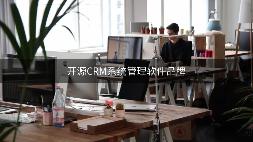 开源CRM系统管理软件品牌