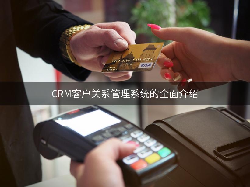 CRM客户关系管理系统的全面介绍