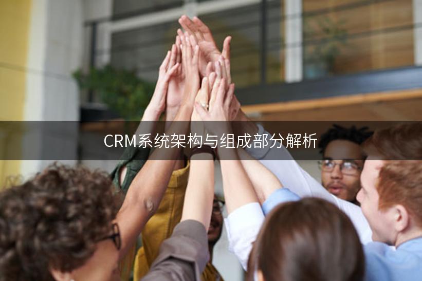 CRM系统架构与组成部分解析