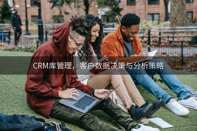 CRM库管理，客户数据决策与分析策略