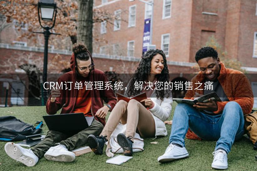 CRM订单管理系统，解决您的销售之痛