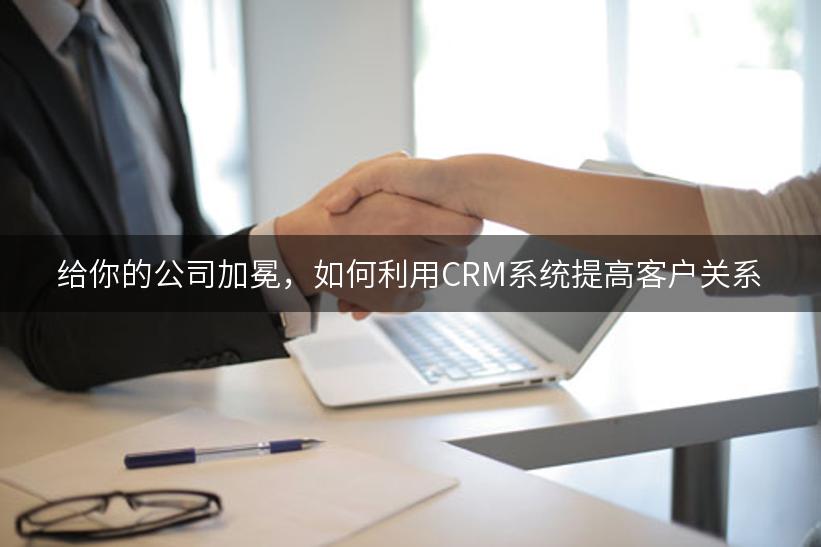 给你的公司加冕，如何利用CRM系统提高客户关系