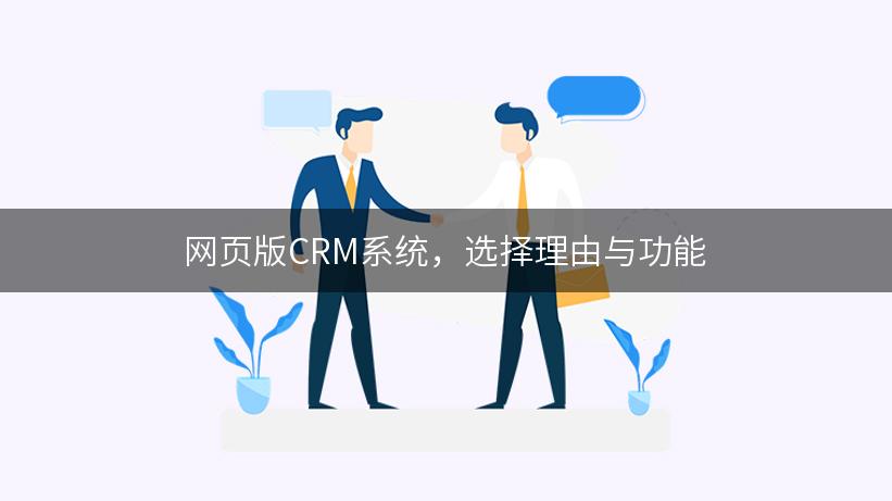 网页版CRM系统，选择理由与功能