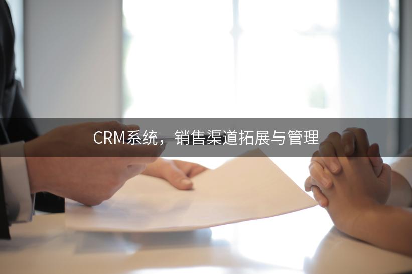 CRM系统，销售渠道拓展与管理