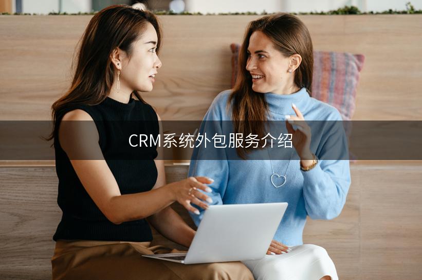 CRM系统外包服务介绍