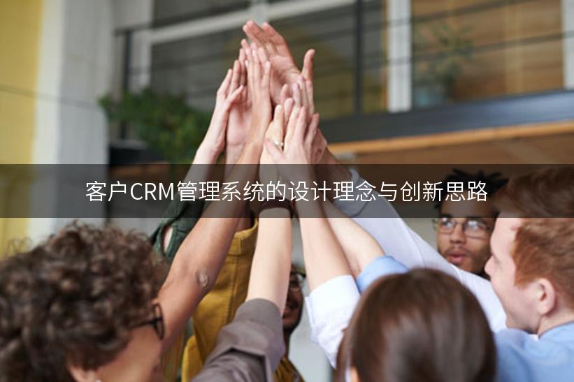 客户CRM管理系统的设计理念与创新思路