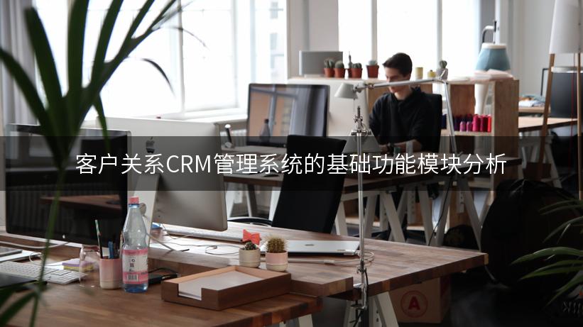 客户关系CRM管理系统的基础功能模块分析