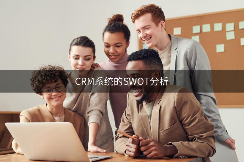 CRM系统的SWOT分析